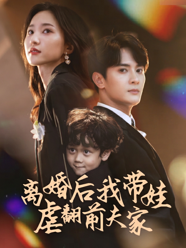 離婚后我?guī)夼胺胺蚣? /></a><a
					href=