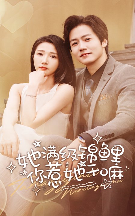 她滿級錦鯉，你惹她干嘛