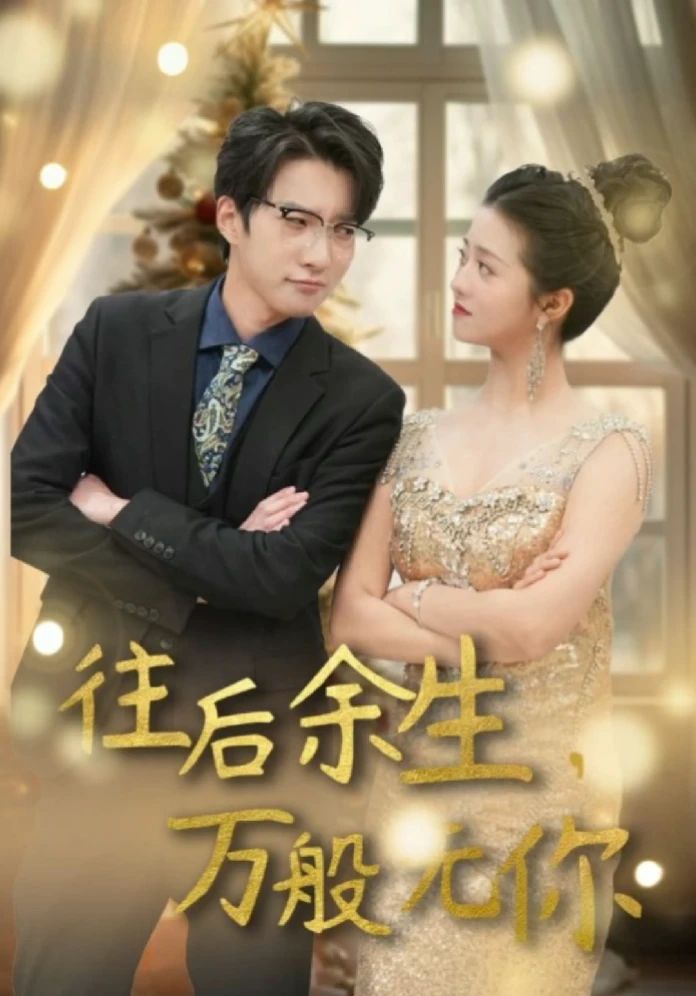 往后余生，萬般無你