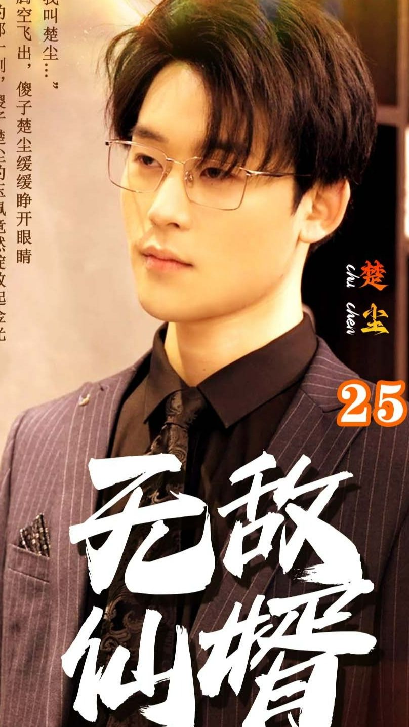 無敵仙婿
