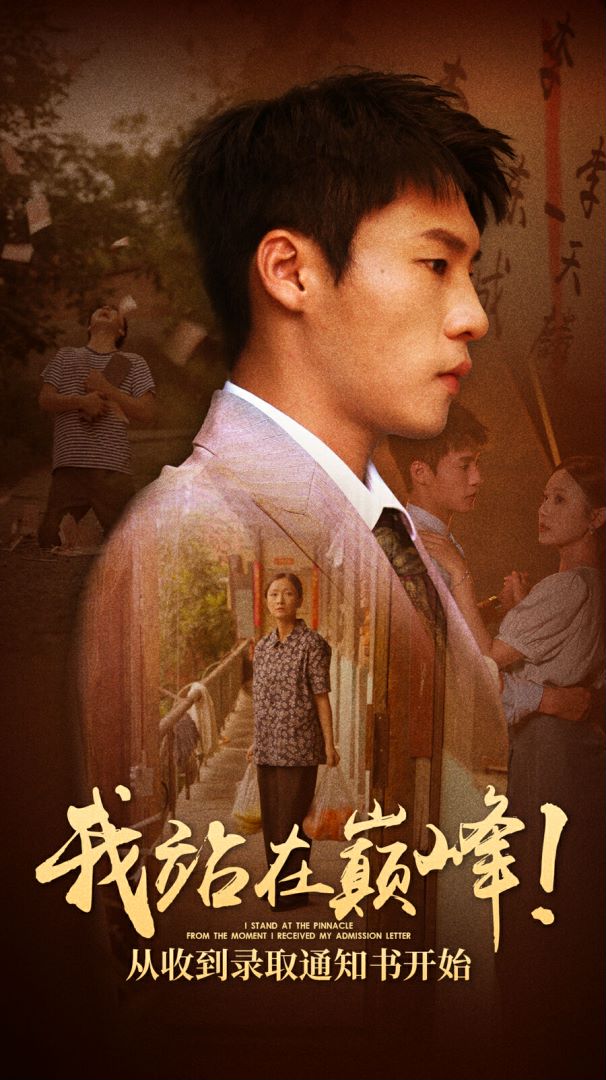 我站在巔峰！從收到錄取通知書開始