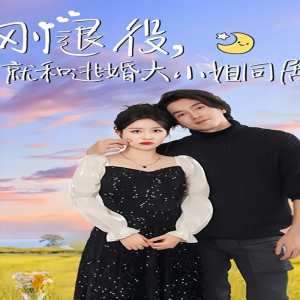 剛退役，就和逃婚大小姐同居