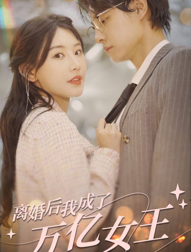 離婚后，我成了億萬女王