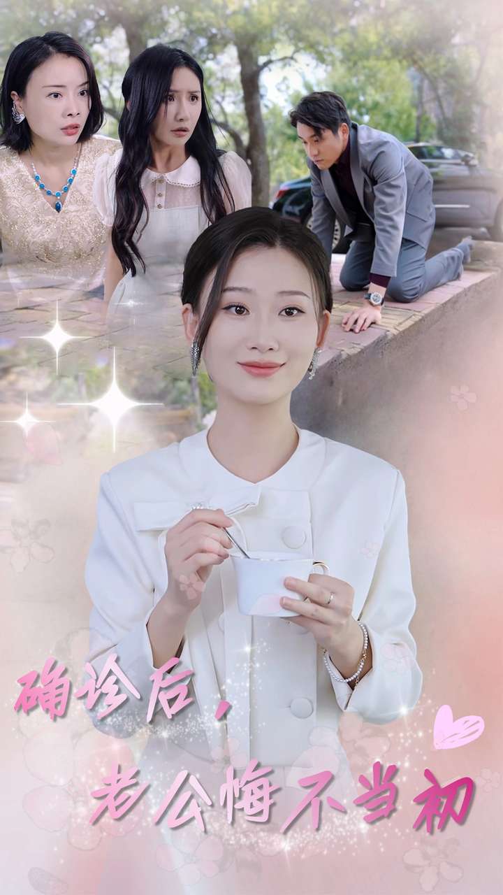 確診后，老公悔不當(dāng)初