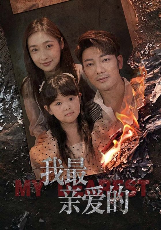 我最親愛的
