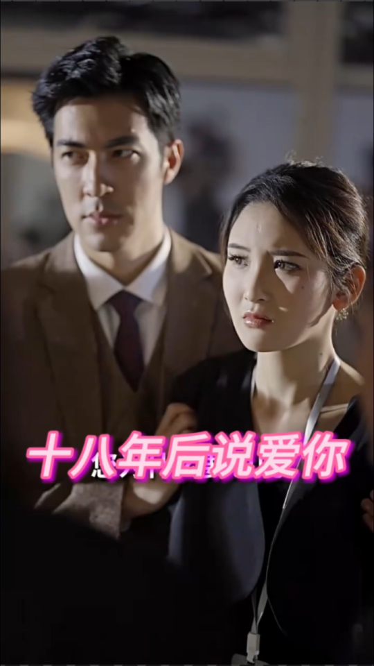 十八年后說(shuō)愛你
