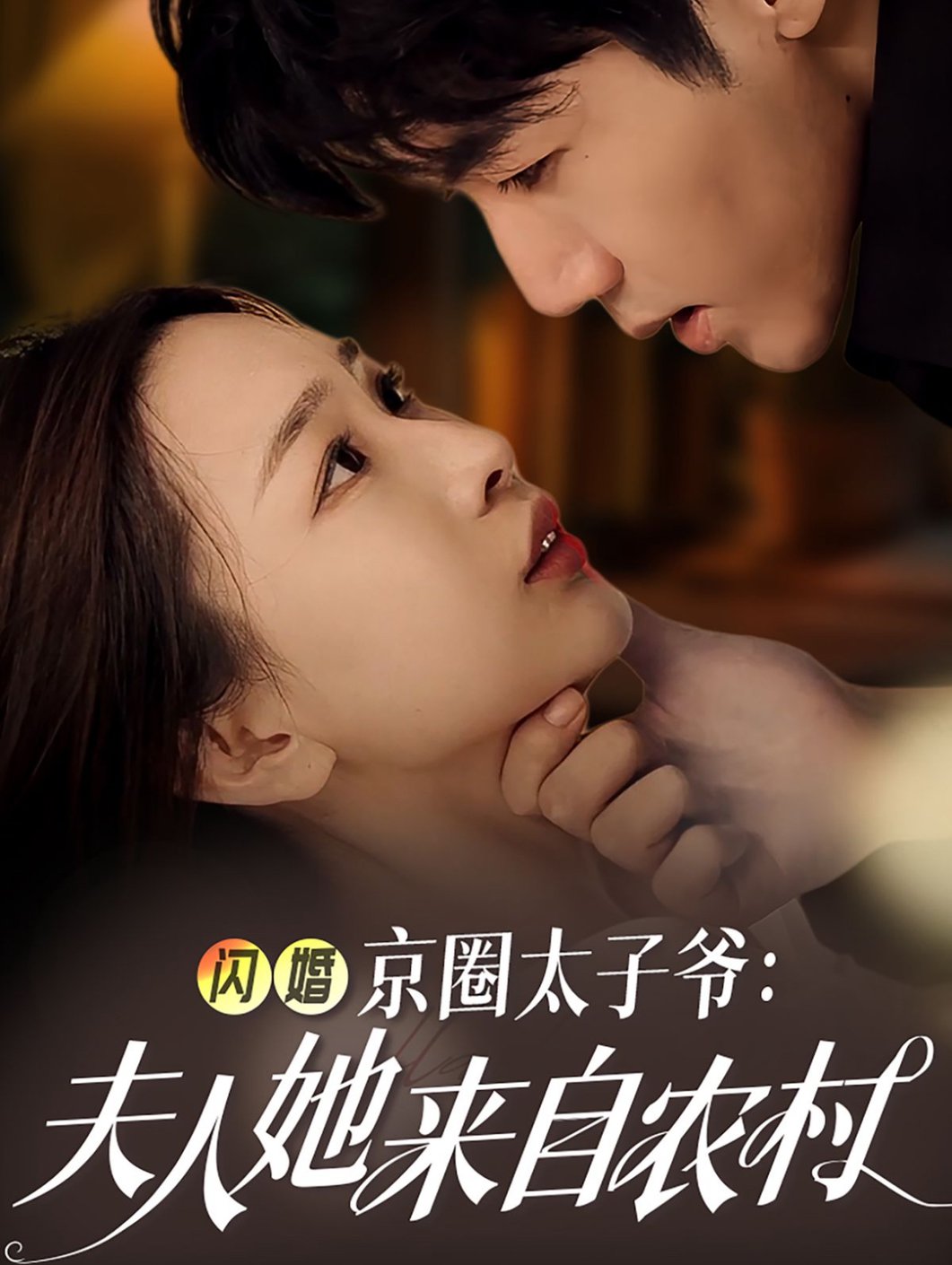 閃婚京圈太子爺：夫人她來(lái)自農(nóng)村