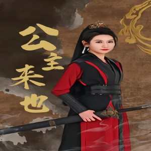 公主來(lái)也
