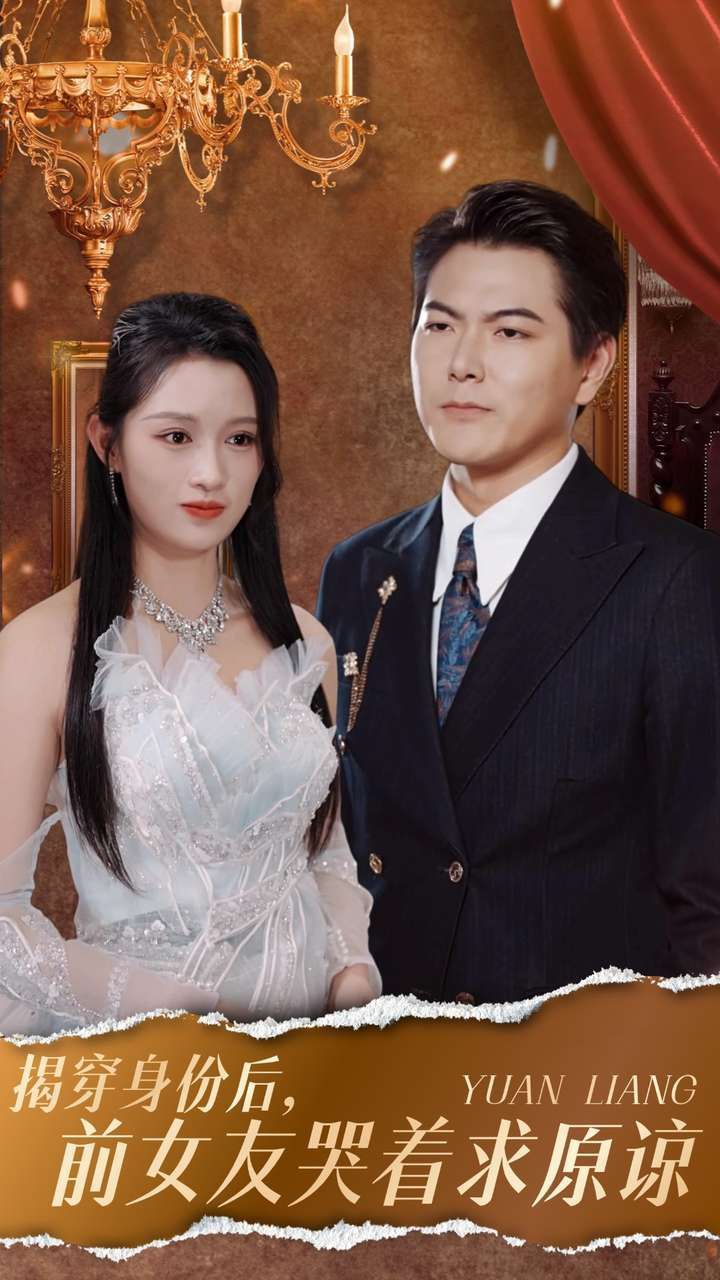 揭穿身份后，前女友哭著求原諒