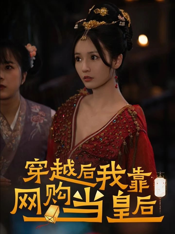 穿越后，我靠網購當皇后