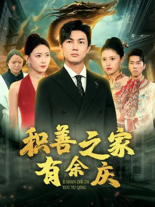 積善之家有余慶