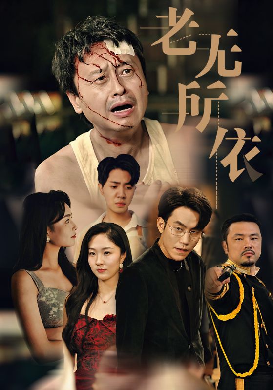老無(wú)所依短劇