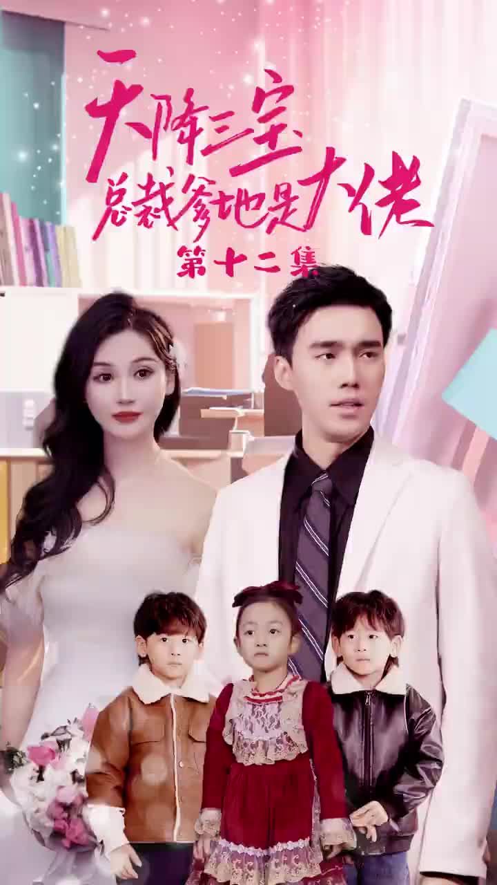 天降三寶，總裁爹地是大佬