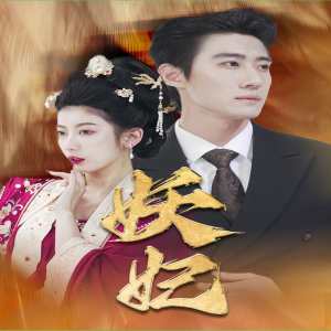 妖妃&真假總裁夫人