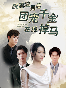 脫離渣男后團寵千金在線掉馬