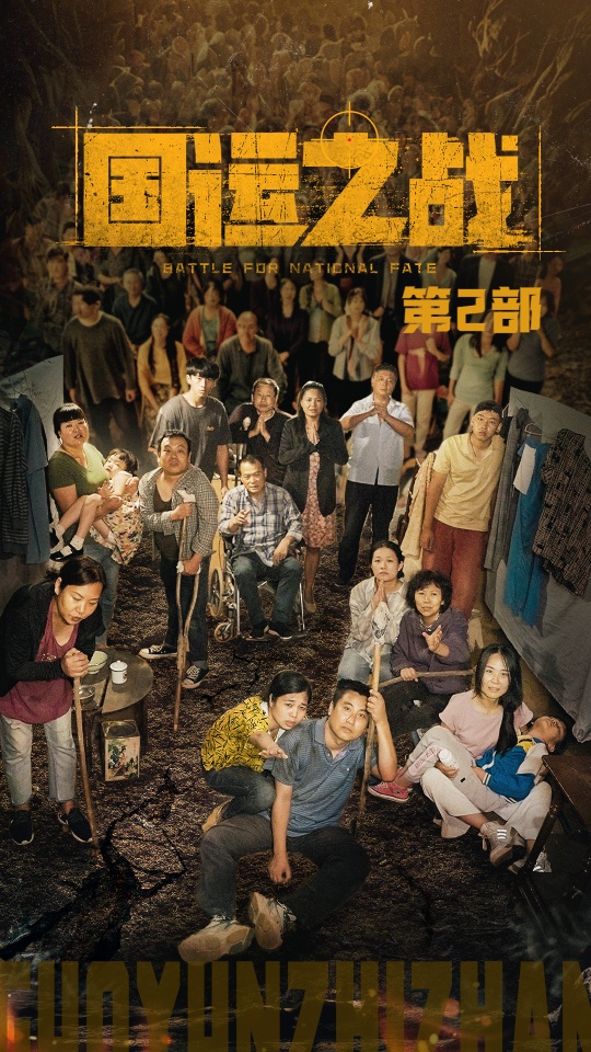 國運之戰(zhàn)第2部