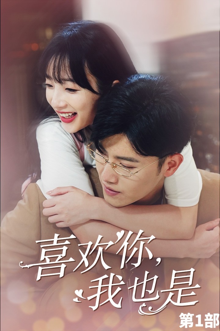 喜歡你，我也是第一部