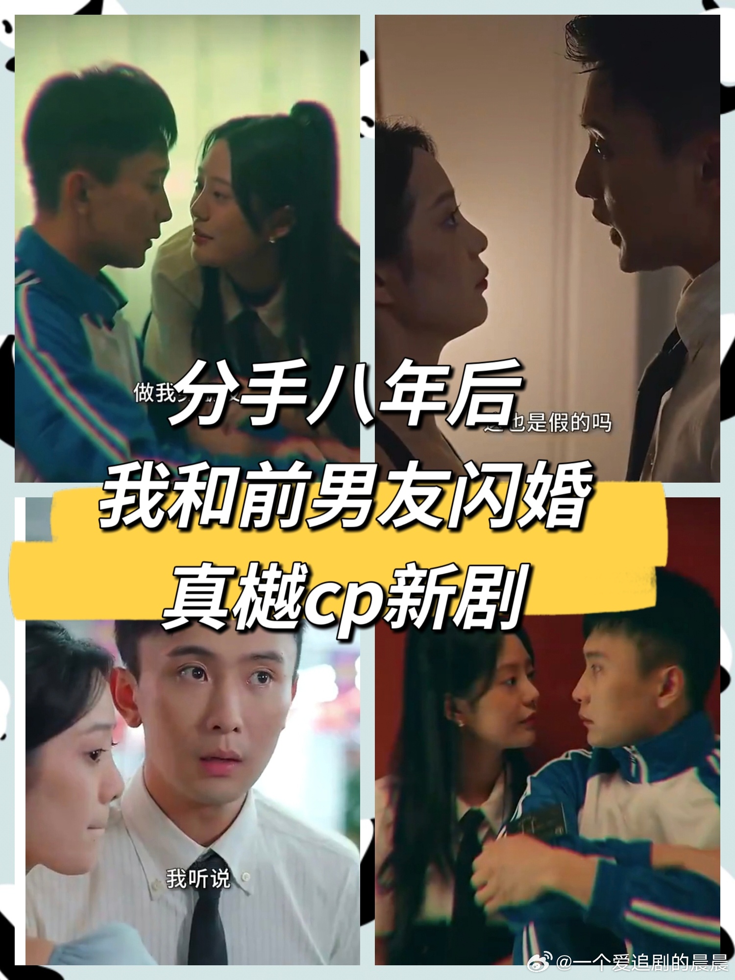 分手八年后，我和前男友閃婚了