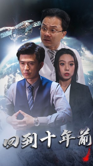 月球墜落&回到10年前