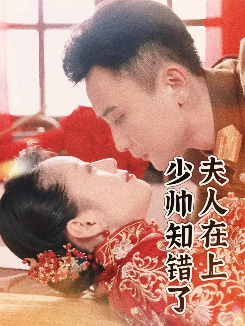 夫人在上，少帥知錯了