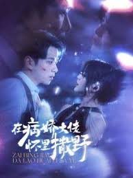 在病嬌大佬懷里撒野