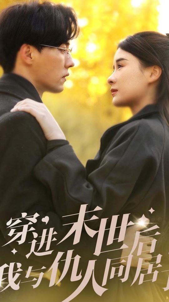 穿進末世后，我與仇人同居了