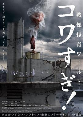 戰栗怪奇世界：驚嚇！