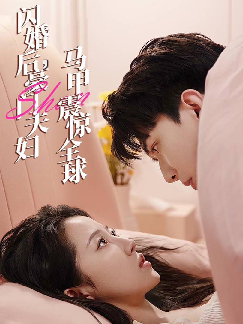 閃婚后，豪門夫婦馬甲震驚全球