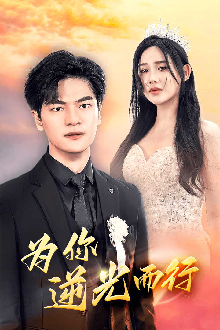 為你逆光而行&為了你我愿意放棄全世界