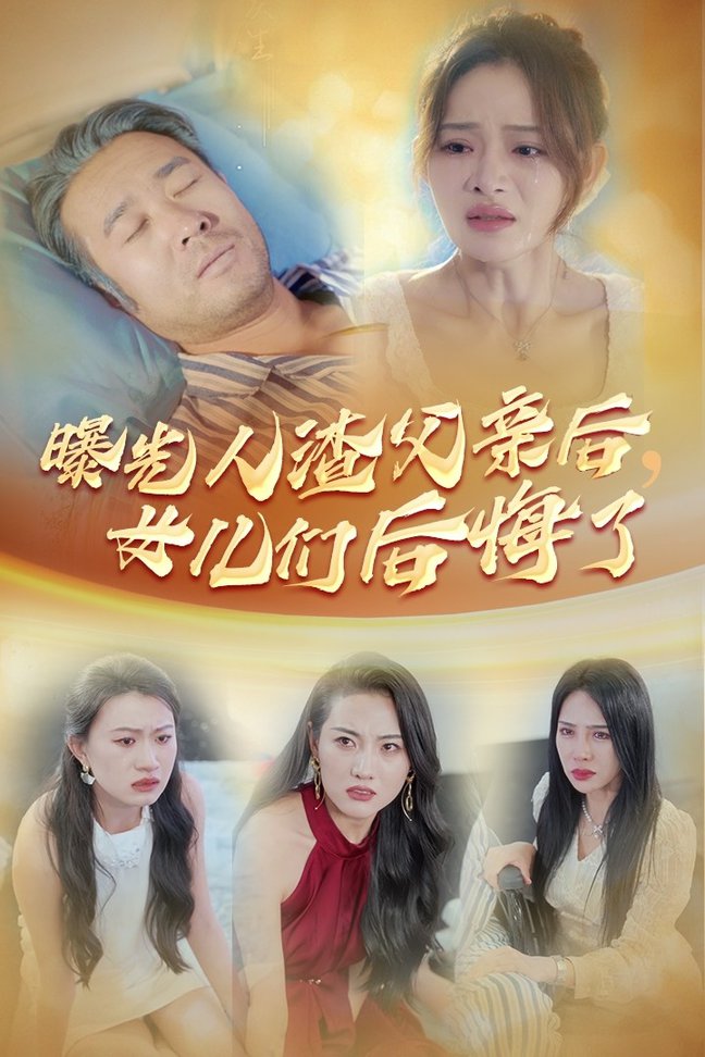曝光人渣父親后，女兒們后悔了