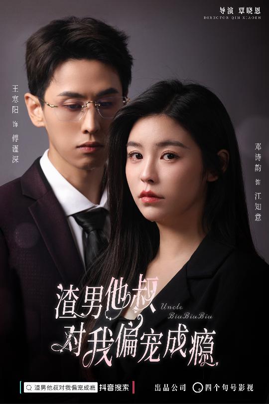 渣男他叔對我偏寵成癮