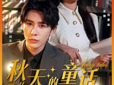 秋天的童話(huà)申浩男