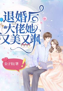 退婚后，大佬她又颯又美