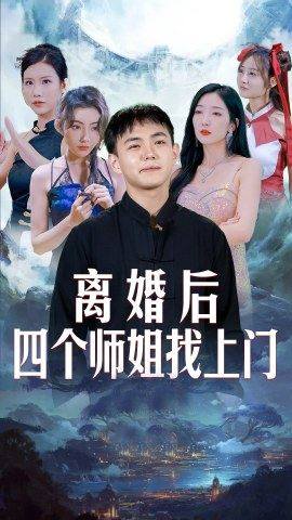 離婚后，四個(gè)師姐找上門