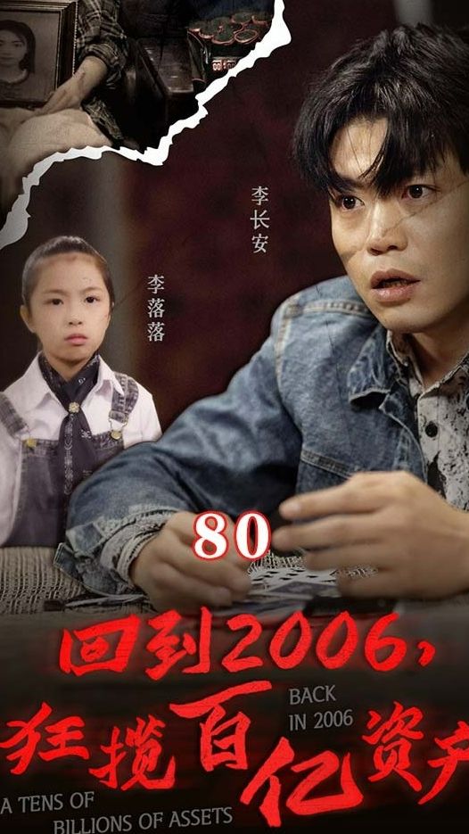 回到2006，狂攬百億資產(chǎn)