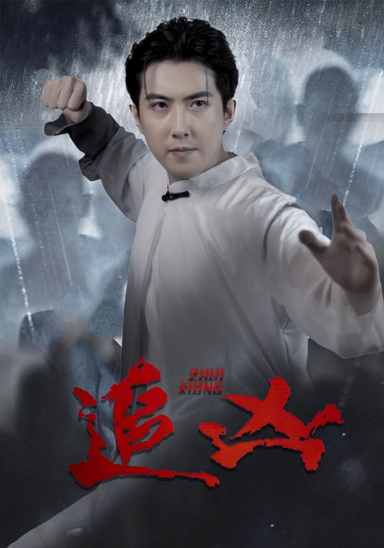 追兇