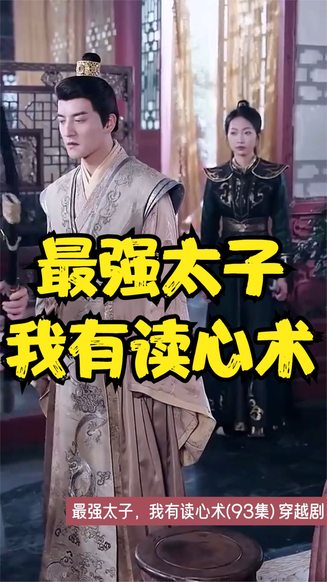 最強太子，我有讀心術