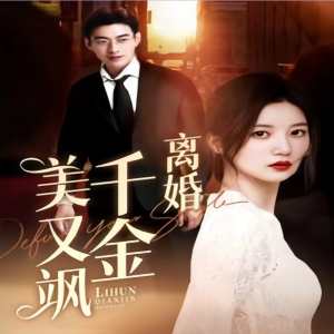 離婚千金美又颯（離婚后前夫求復合）