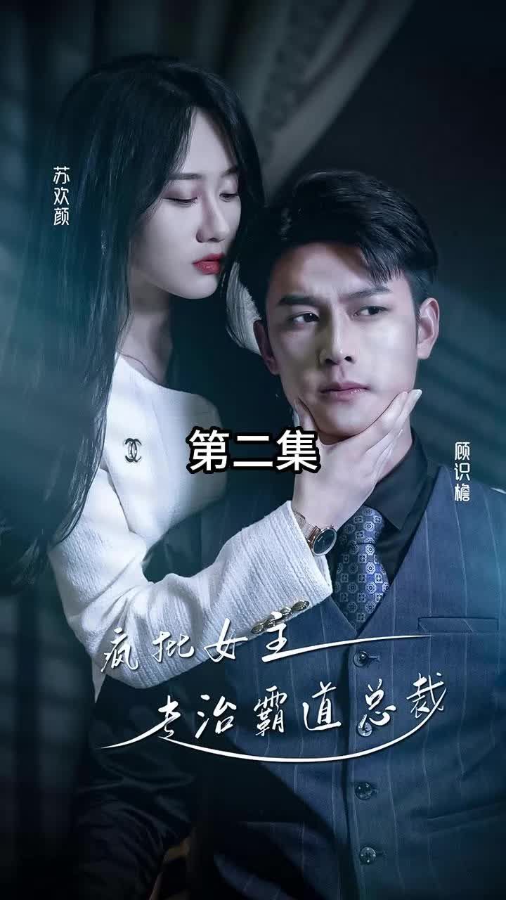 放肆我才是女王 ，瘋批女主專治霸道總裁