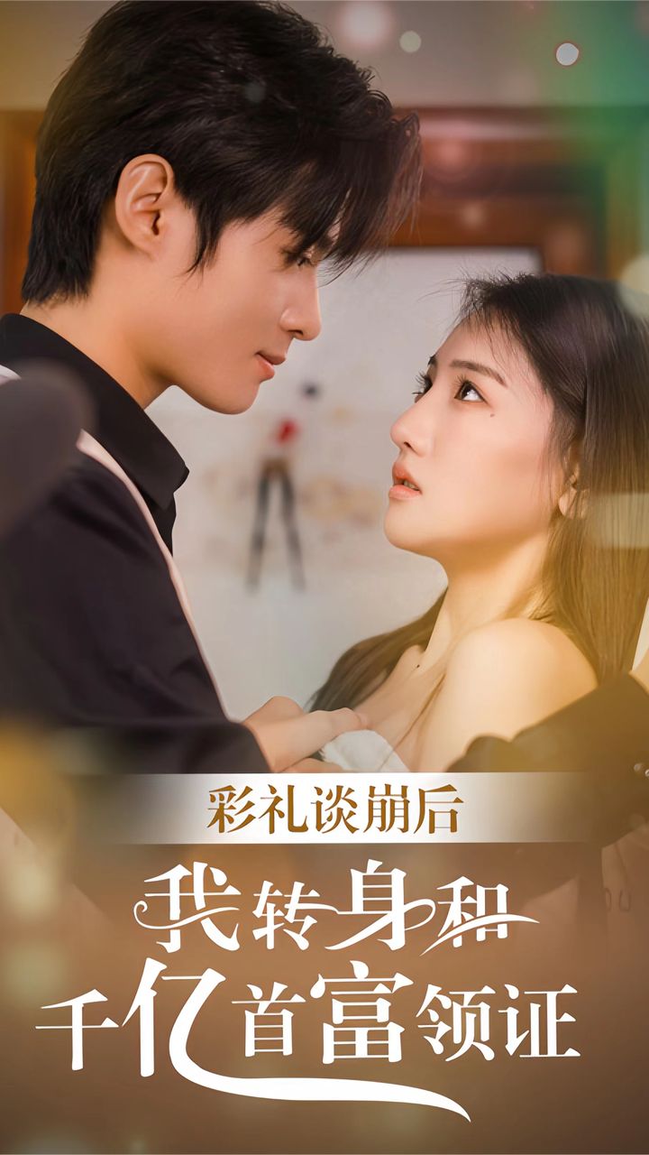 彩禮談崩后，我轉(zhuǎn)身和千億首富領(lǐng)證