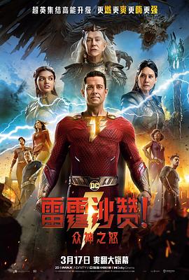 雷霆沙贊！眾神之怒