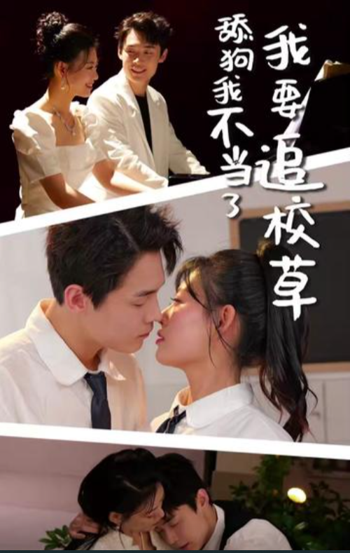 舔狗我不當了我要追校草