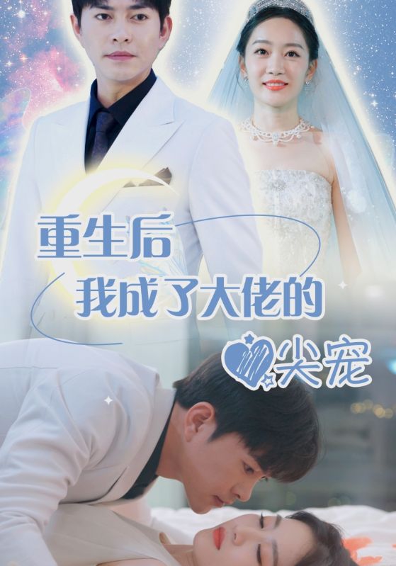 重生后我成大佬心尖寵