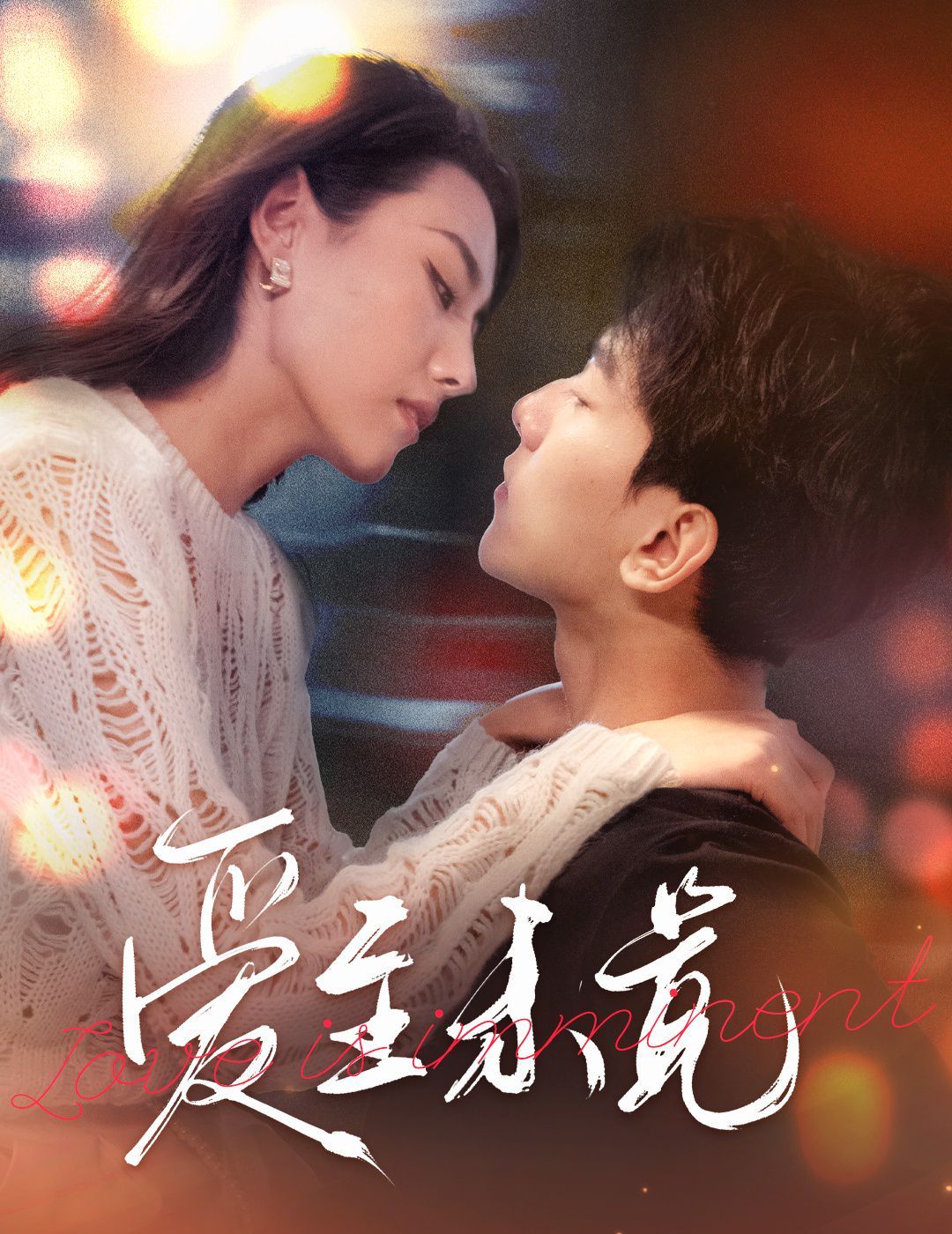 愛至未覺&愛若盛夏將至
