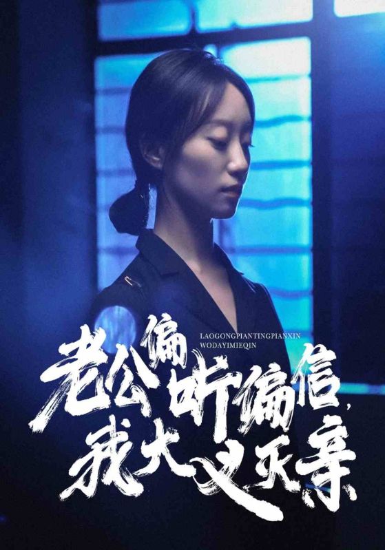 老公偏聽偏信，我大義滅親