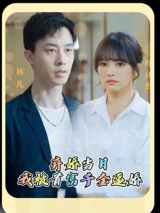棄婚當(dāng)日，我被首富千金逼婚