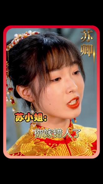 蘇小姐，你嫁錯(cuò)人了