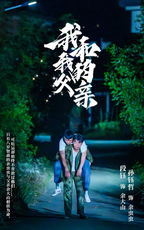 我和我的父親短劇版