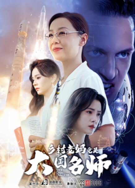 鄉(xiāng)村老媽竟是大國名師