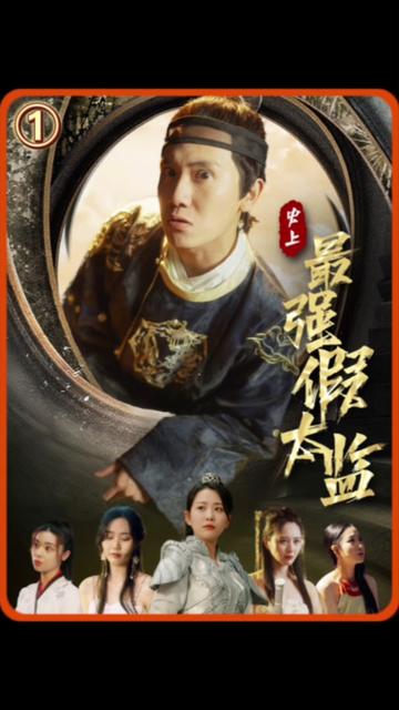史上最強假太監